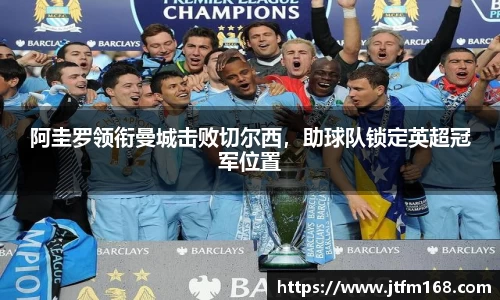 阿圭罗领衔曼城击败切尔西，助球队锁定英超冠军位置