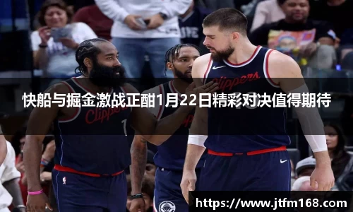 快船与掘金激战正酣1月22日精彩对决值得期待