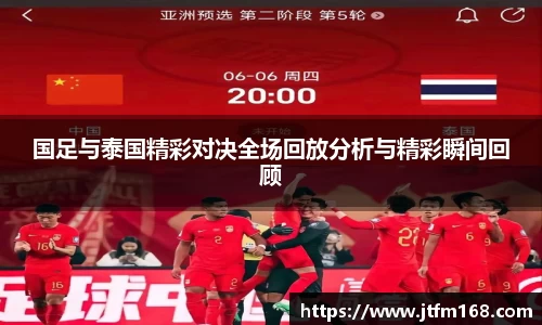国足与泰国精彩对决全场回放分析与精彩瞬间回顾
