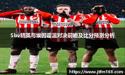 Sbv精英与埃因霍温对决前瞻及比分预测分析