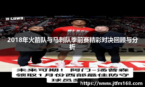 2018年火箭队与马刺队季前赛精彩对决回顾与分析