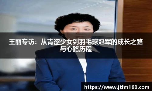 王丽专访：从青涩少女到羽毛球冠军的成长之路与心路历程