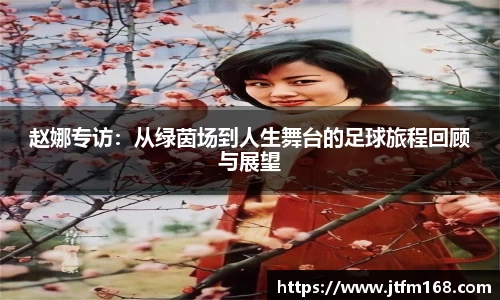 赵娜专访：从绿茵场到人生舞台的足球旅程回顾与展望