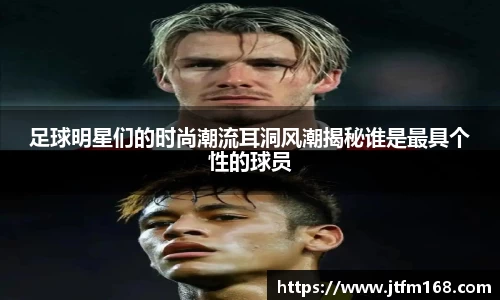 足球明星们的时尚潮流耳洞风潮揭秘谁是最具个性的球员
