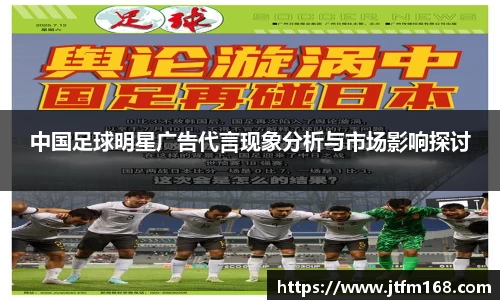 中国足球明星广告代言现象分析与市场影响探讨