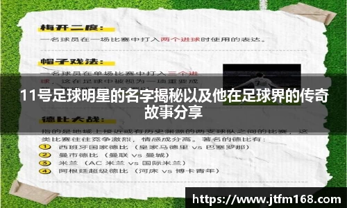 11号足球明星的名字揭秘以及他在足球界的传奇故事分享