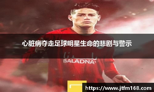 心脏病夺走足球明星生命的悲剧与警示