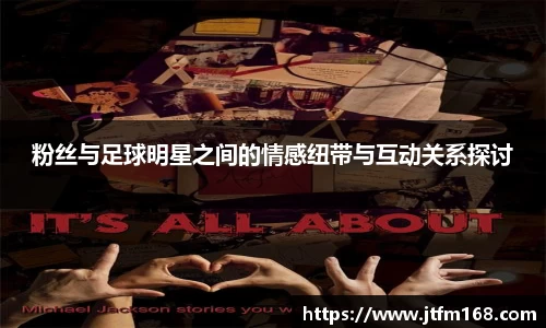 粉丝与足球明星之间的情感纽带与互动关系探讨