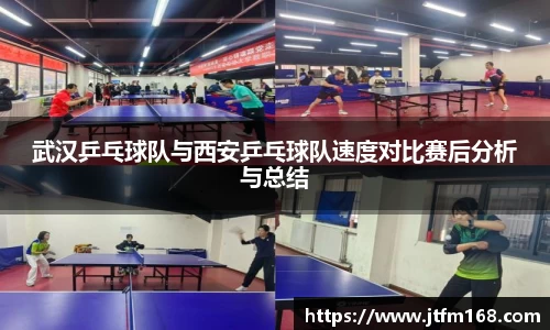 武汉乒乓球队与西安乒乓球队速度对比赛后分析与总结