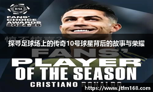 探寻足球场上的传奇10号球星背后的故事与荣耀
