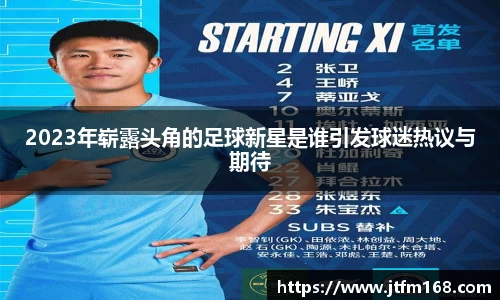 2023年崭露头角的足球新星是谁引发球迷热议与期待