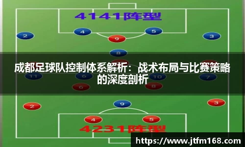 成都足球队控制体系解析：战术布局与比赛策略的深度剖析